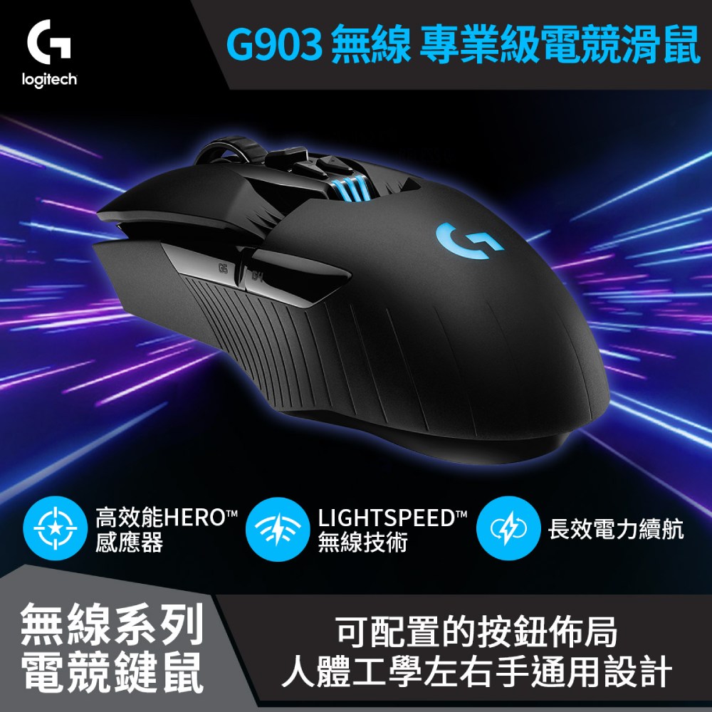 羅技 Logitech G903 LIGHTSPEED 無線電競滑鼠