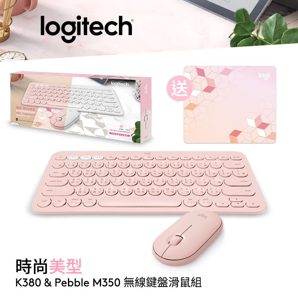 羅技 Logitech 時尚美型藍牙鍵鼠禮盒組｜K380 多工藍牙鍵盤 + Pebble M350 鵝卵石無線滑鼠 玫瑰粉