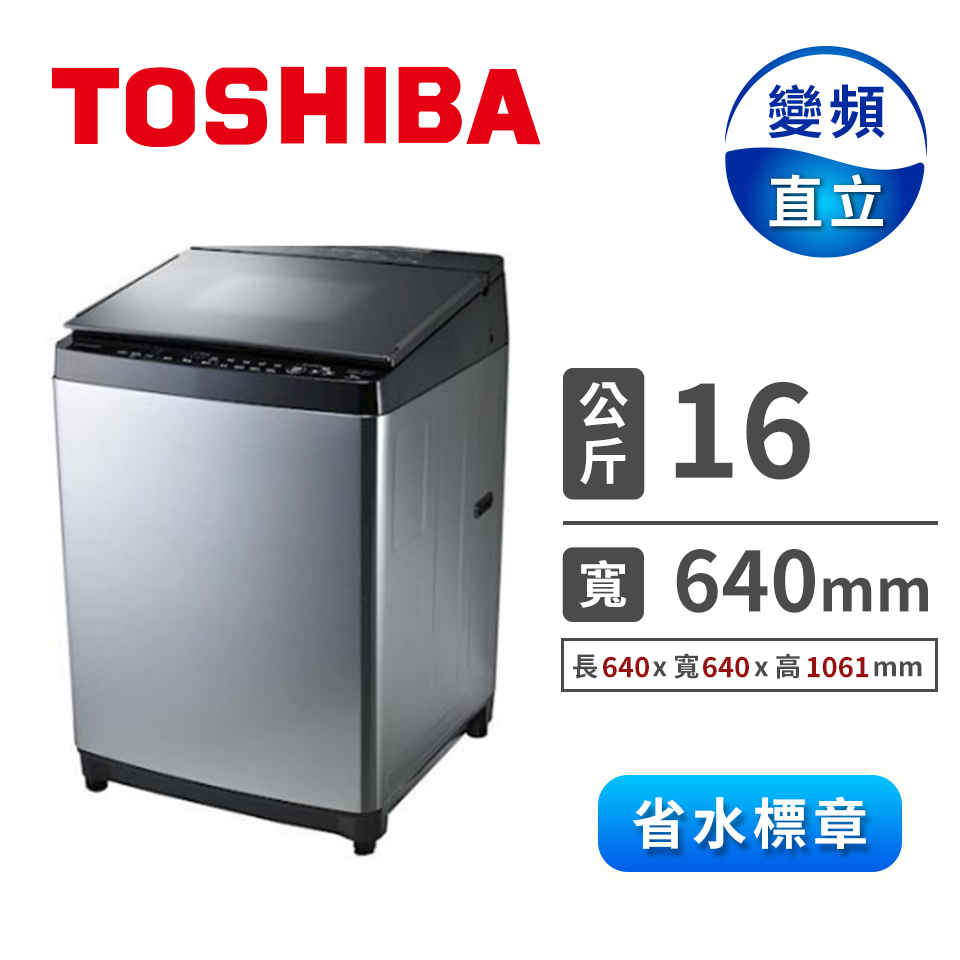 TOSHIBA 16公斤變頻洗衣機