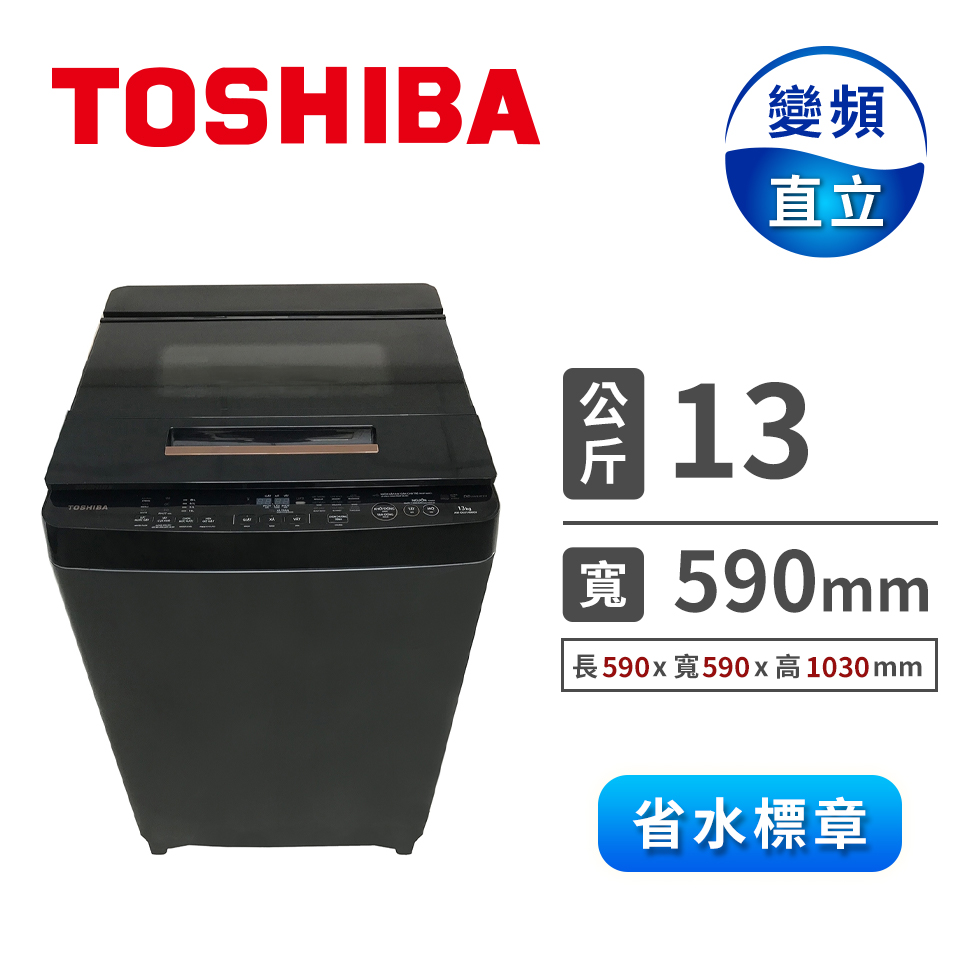 TOSHIBA 13公斤奈米泡泡變頻洗衣機