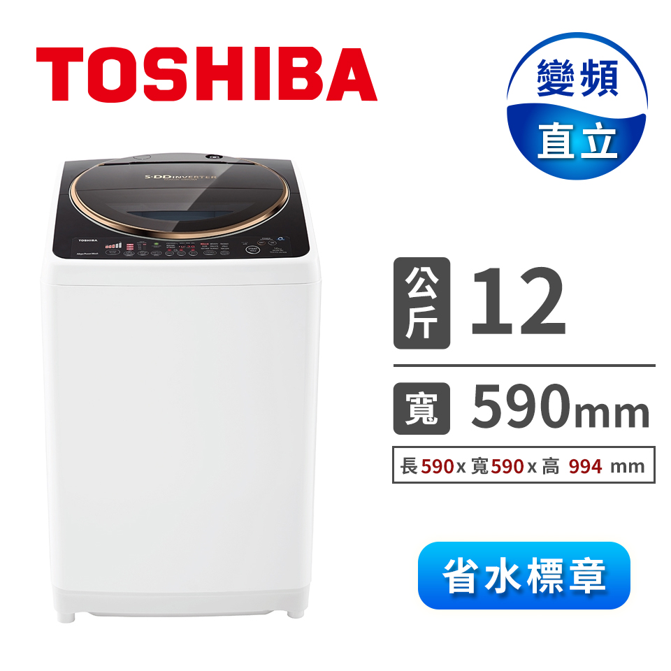 TOSHIBA 12公斤變頻洗衣機