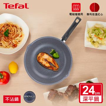 特福Tefal礦物元素IH系列24CM不沾深平鍋