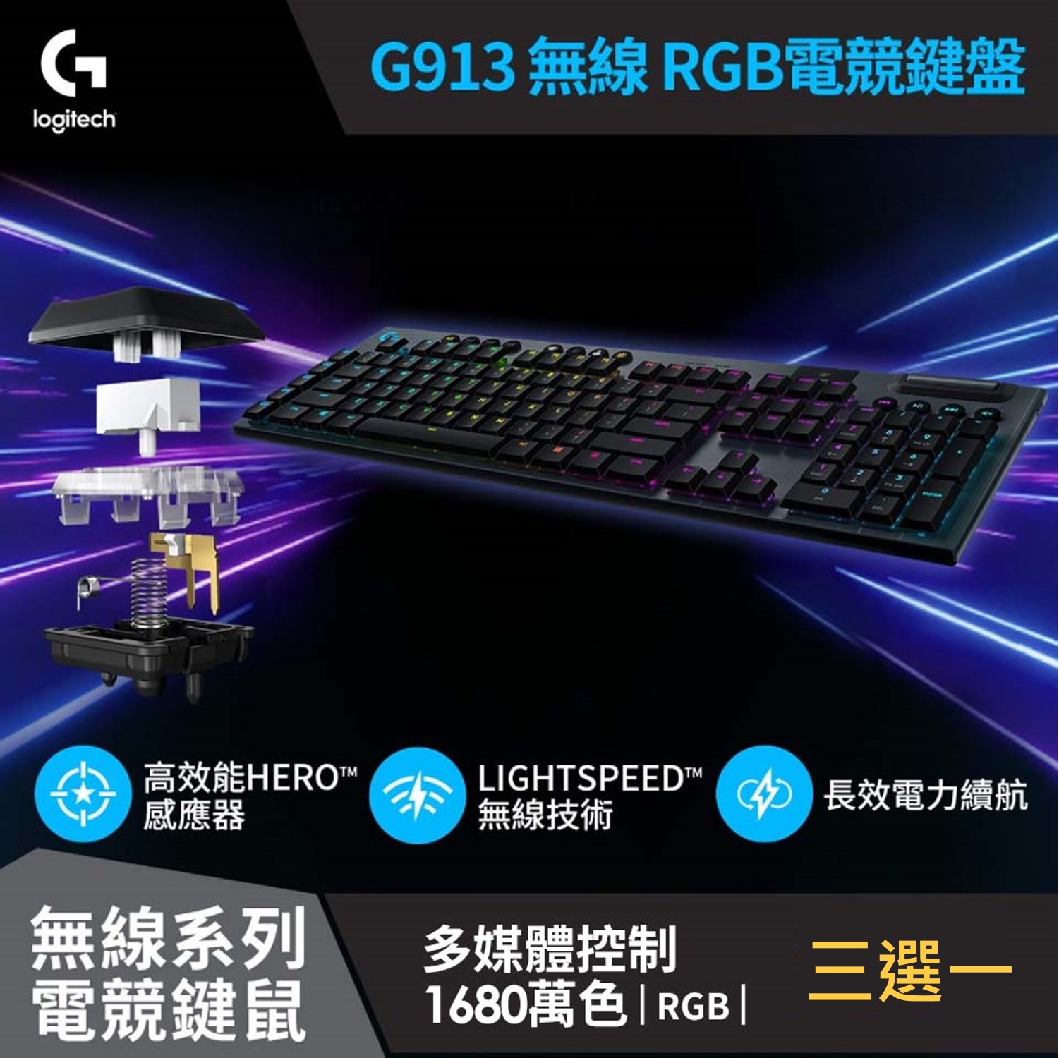 7折 | 羅技 Logitech G913 無線RGB機械式遊戲鍵盤 青&#47;紅&#47;棕軸 三選一 + G640電競鼠墊