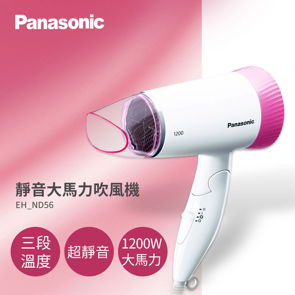 Panasonic靜音吹風機