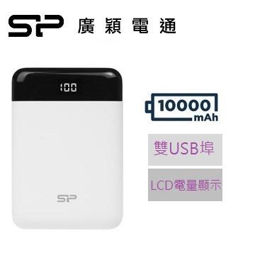 廣穎SP 10000mAh 電量顯示行動電源白