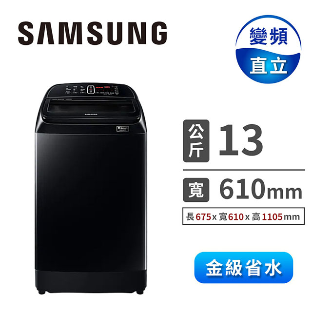 (展示品)SAMSUNG 13公斤二代威力淨變頻洗衣機