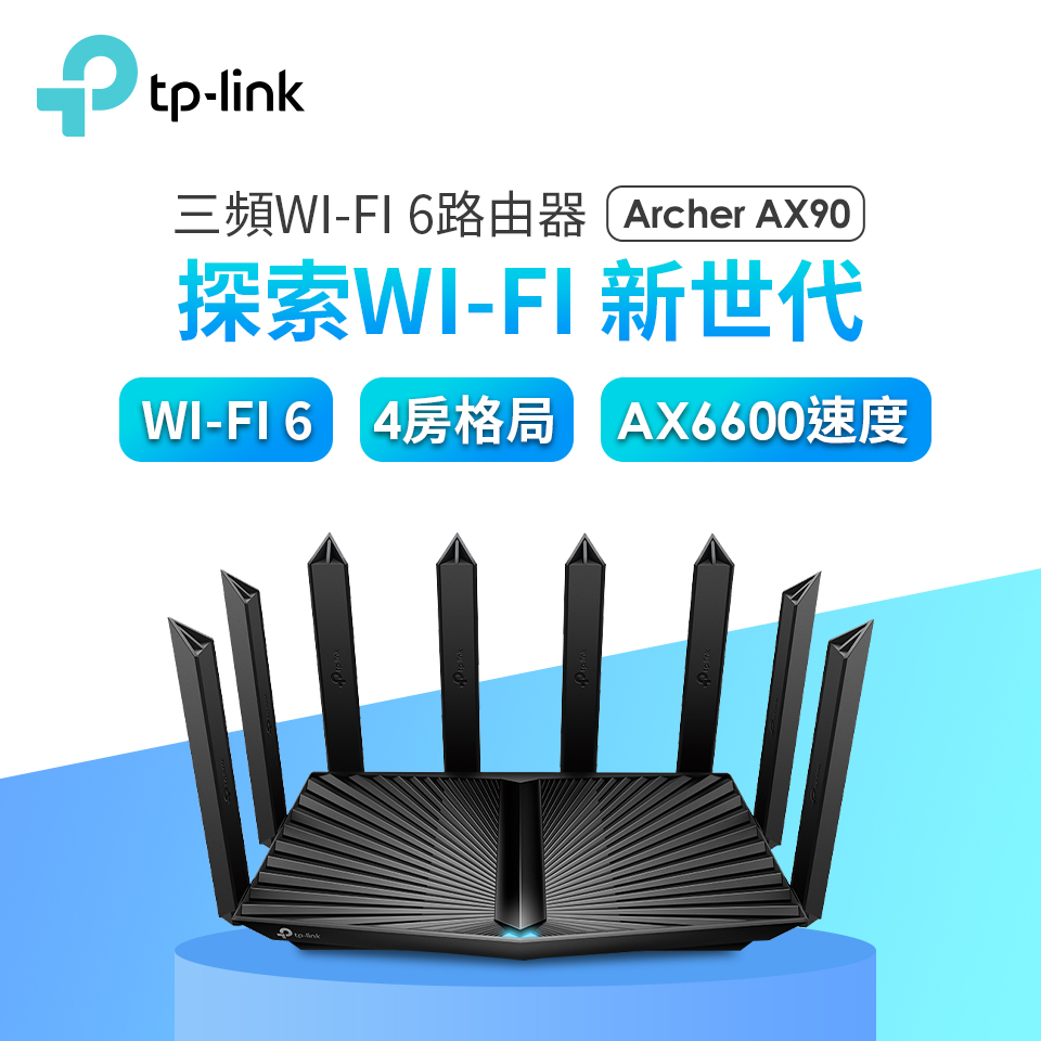 TP-LINK 三頻Wi-Fi 6路由器