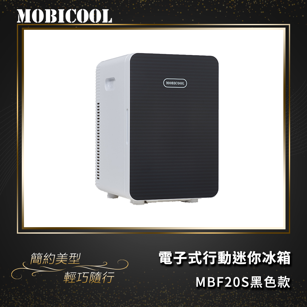 MOBICOOL 電子式行動迷你冰箱黑色款