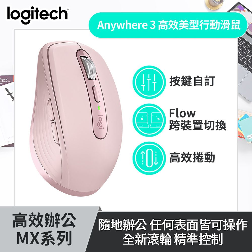 雙入組優惠 | 羅技 Logitech MX Anywhere 3 無線滑鼠 玫瑰粉