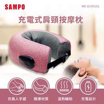 聲寶SAMPO 多功能無線肩頸熱敷按摩器