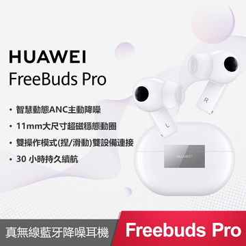 華為HUAWEI FreeBuds Pro 無線耳機-白