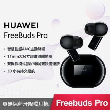 華為HUAWEI FreeBuds Pro 無線耳機-黑