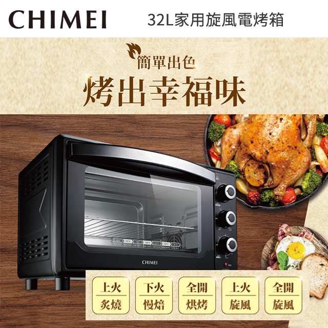 CHIMEI 32L家用旋風電烤箱