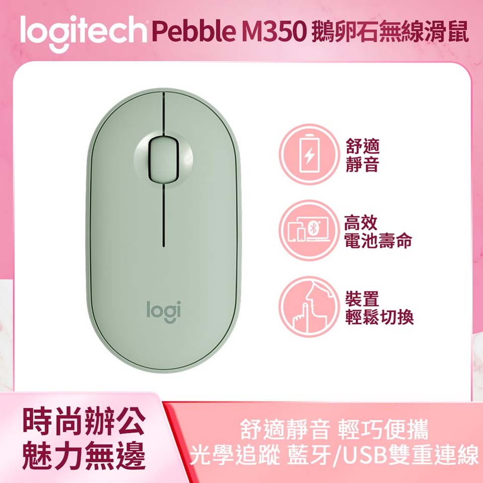 羅技 Logitech Pebble M350 鵝卵石無線滑鼠 薄荷綠