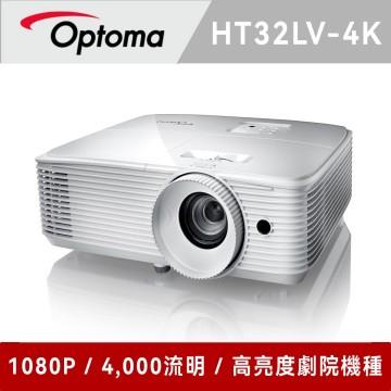 奧圖碼 Optoma HT32LV-4K 高亮度家庭劇院投影機
