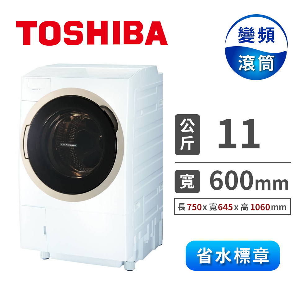 TOSHIBA 11公斤洗脫烘變頻滾筒洗衣機