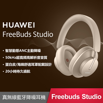 【福利品】華為HUAWEI FreeBuds Studio 無線耳機-金