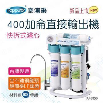 泰浦樂 快拆式400加侖RO直輸機JA46850(送基本安裝)