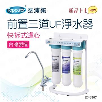 泰浦樂 前置三道UF淨水器