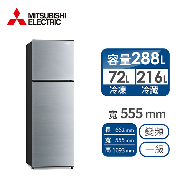MITSUBISHI 288公升雙門變頻冰箱
