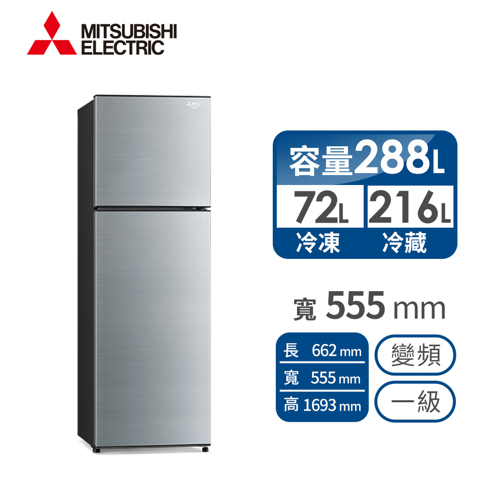 三菱 MITSUBISHI 288公升雙門變頻冰箱