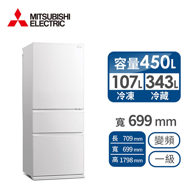 MITSUBISHI 450公升三門變頻冰箱