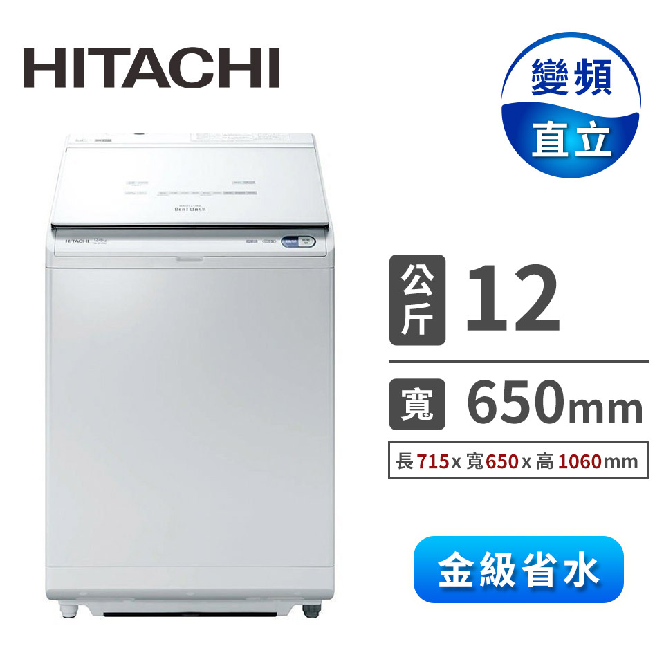HITACHI 12公斤躍動式洗脫烘洗衣機