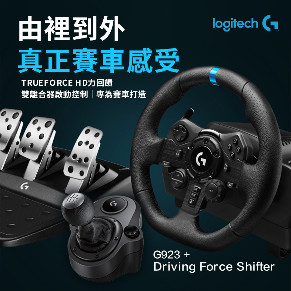 【羅技電競賽車組(方向盤+變速器)】 G923 模擬賽車方向盤+Driving Force Shifter變速器