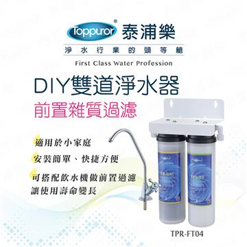 泰浦樂DIY雙道淨水器