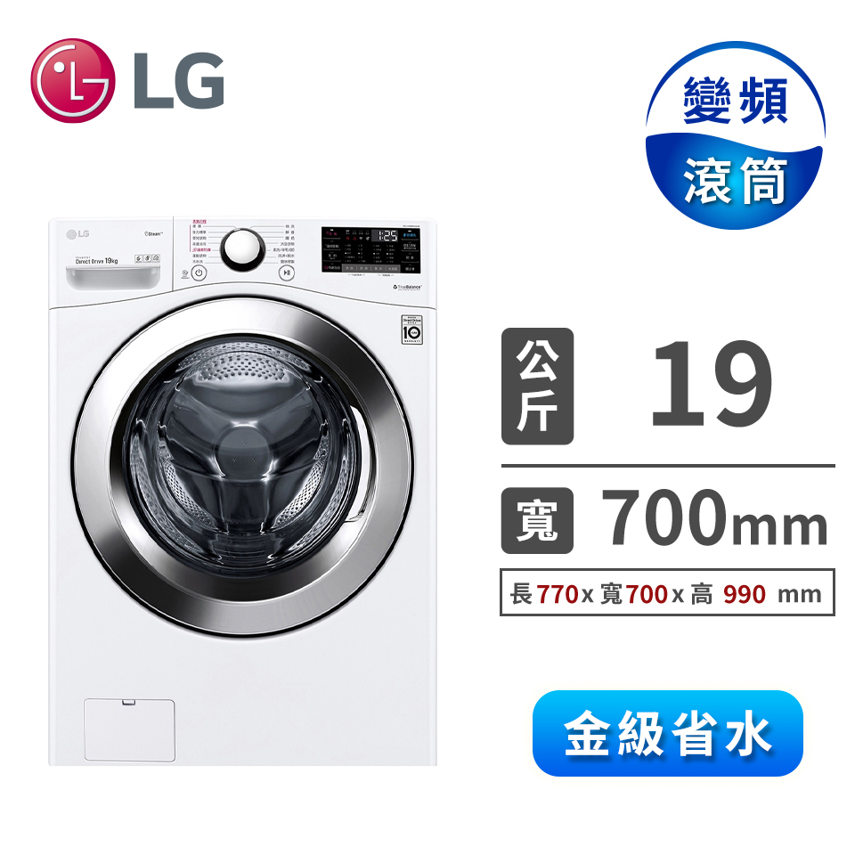 LG 19公斤蒸氣洗脫滾筒洗衣機