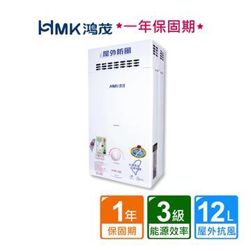 HMK 鴻茂屋外防風自排氣瓦斯熱水器12L