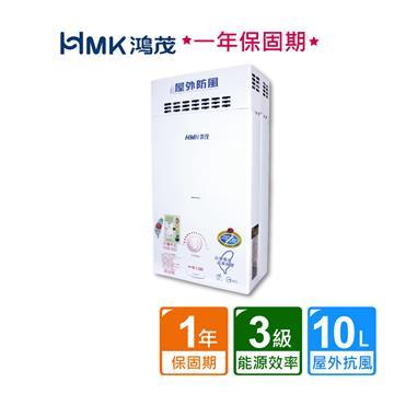 HMK 鴻茂屋外防風自排氣瓦斯熱水器10L