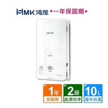 HMK 鴻茂屋外型自然排氣瓦斯熱水器10L