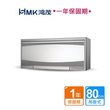 HMK 鴻茂懸掛式鏡面臭氧烘碗機(不含安裝)