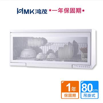 HMK 鴻茂懸掛式臭氧烘碗機白色(不含安裝)