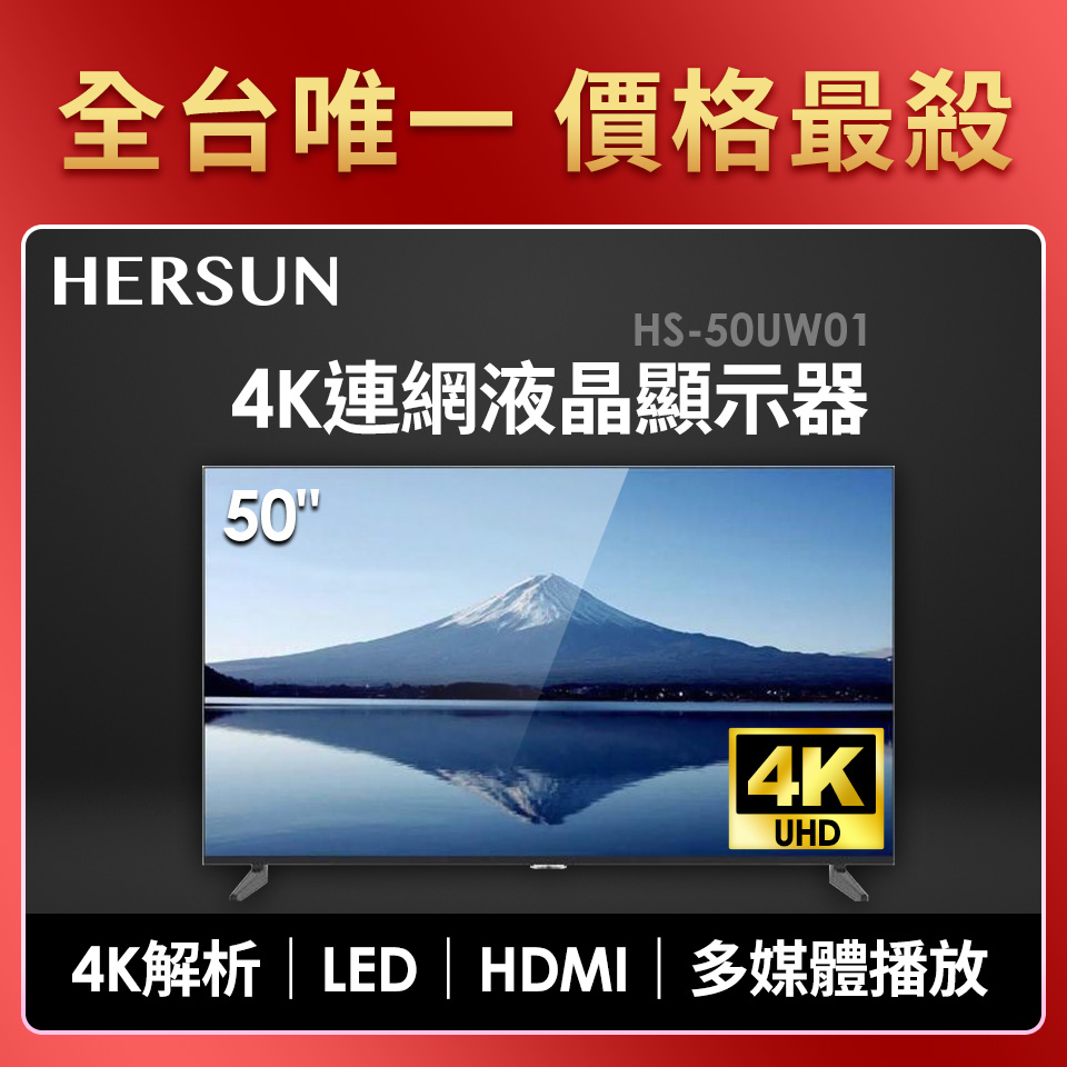 豪爽 HERSUN 50型4K聯網液晶顯示器