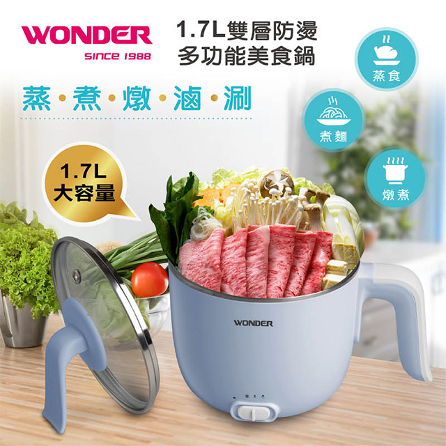 WONDER 1.7L雙層防燙多功能美食鍋