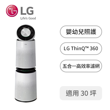 (展示品)LG 360度雙層空氣清淨機(白)