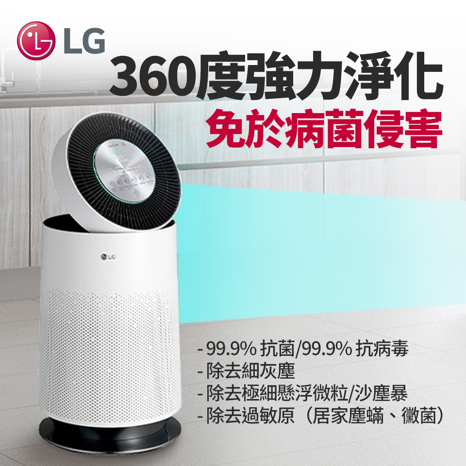 (展示品)LG 360度單層空氣清淨機(白)