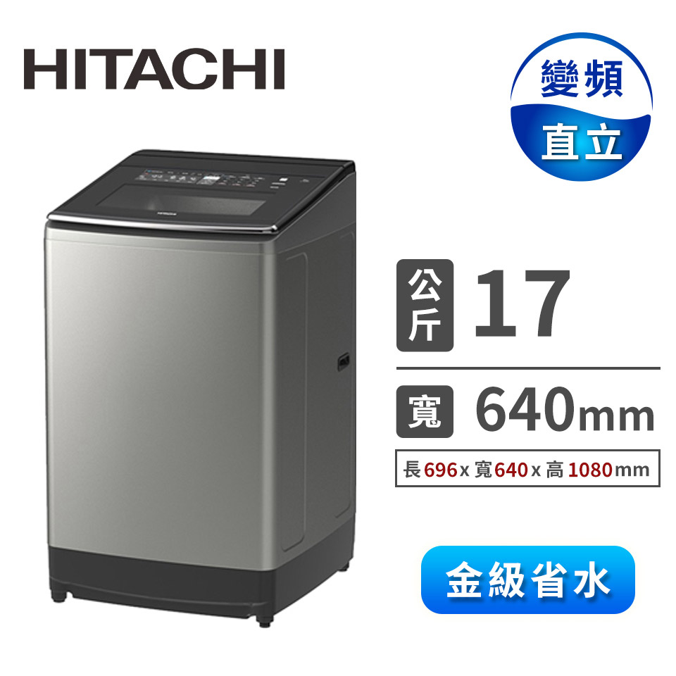 HITACHI 17公斤變頻溫水洗衣機
