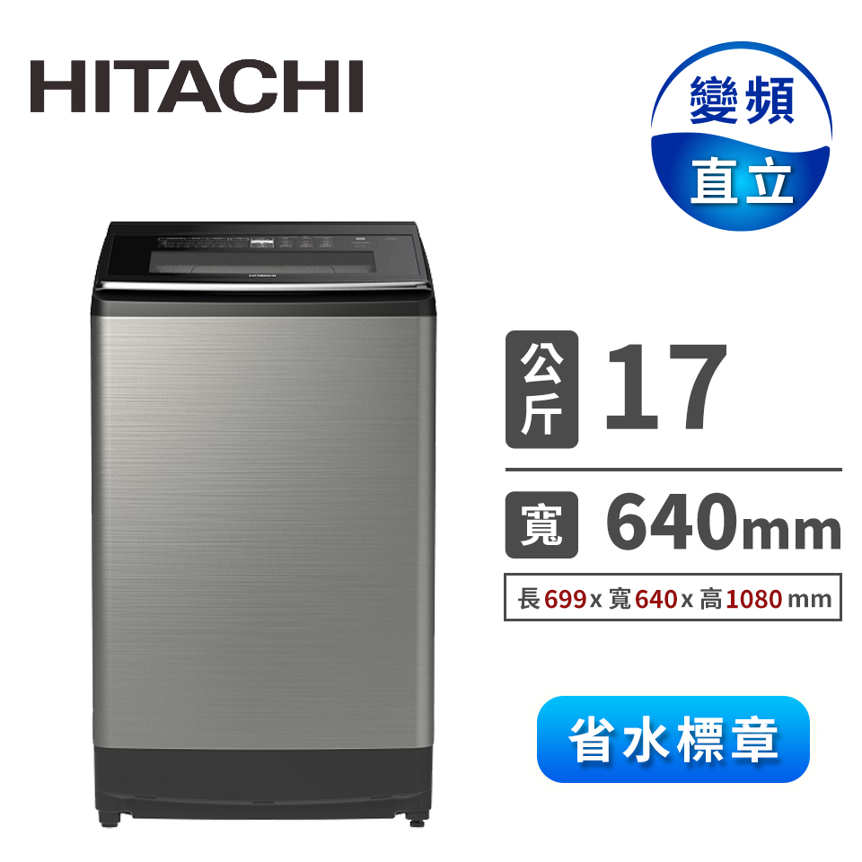 HITACHI 17公斤變頻溫水洗衣機