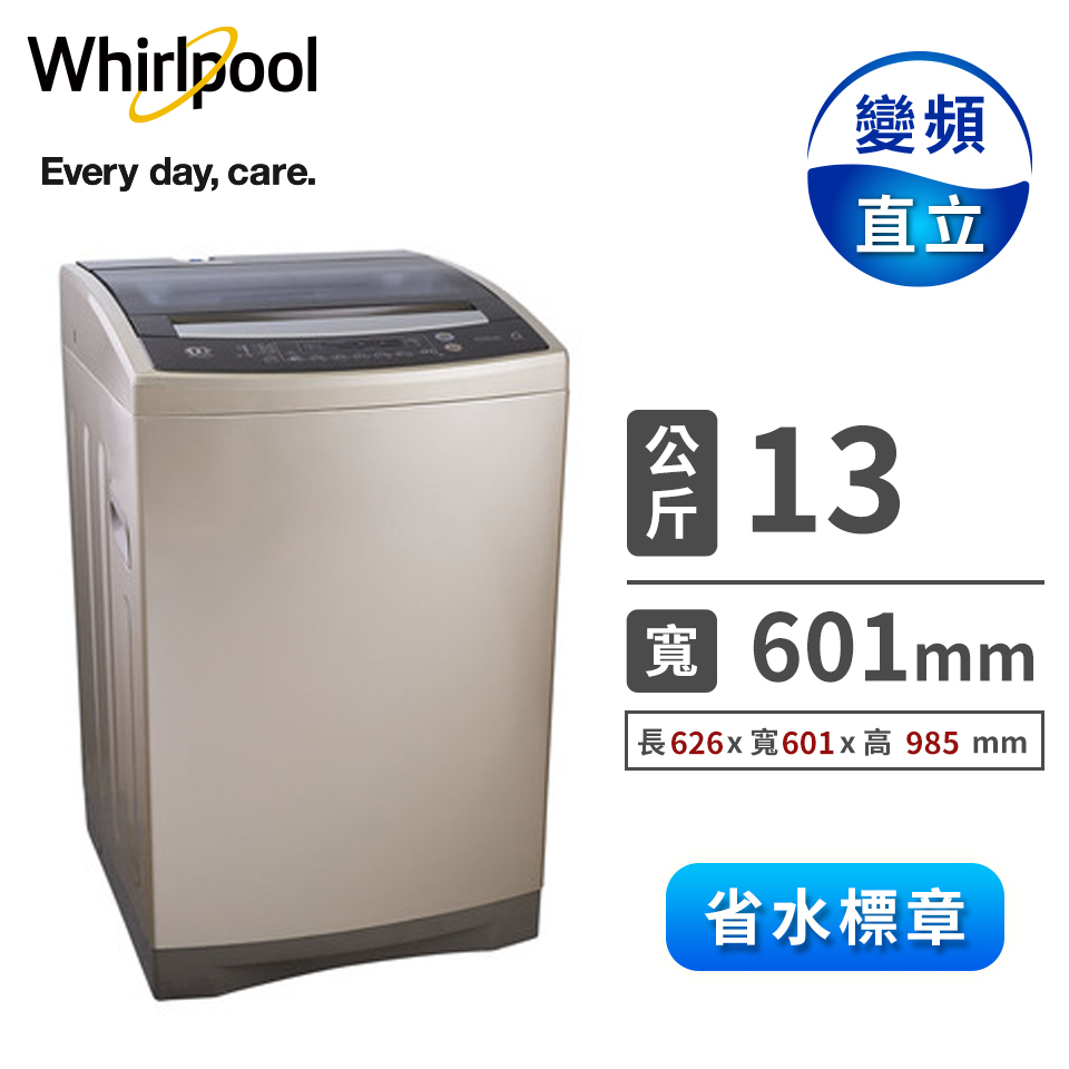 惠而浦 13公斤DD直驅變頻直立洗衣機