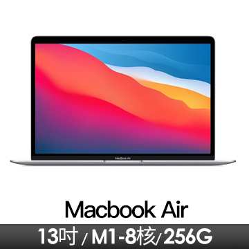 MacBook Air 13.3吋 M1/8核CPU/7核GPU/8G/256G/銀色 2020年款