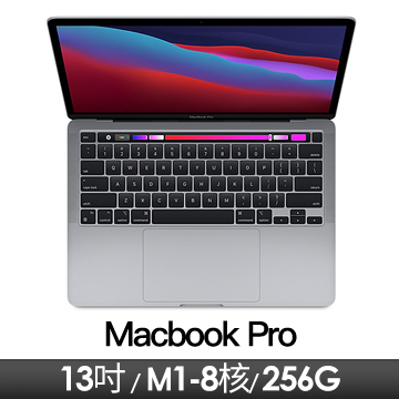 Apple MacBook Pro 13.3吋 withTouchBar M1/8核CPU/8核GPU/8G/256G/太空灰 2020年款(新)