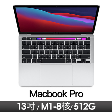 Apple MacBook Pro 13.3吋 withTouchBar M1/8核CPU/8核GPU/8G/512G/銀色 2020年款(新)