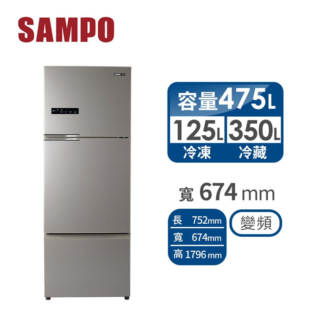 聲寶 SAMPO 475公升三門變頻冰箱
