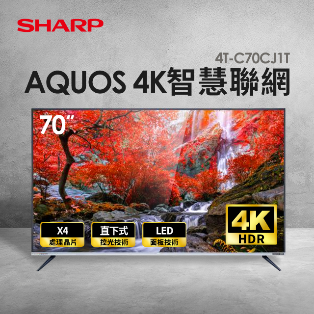 夏普SHARP 70型 AQUOS 4K智慧聯網顯示器+視訊盒