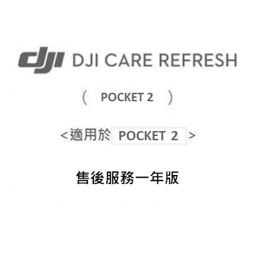 DJI Care Refresh POCKET 2售後服務(1年版)