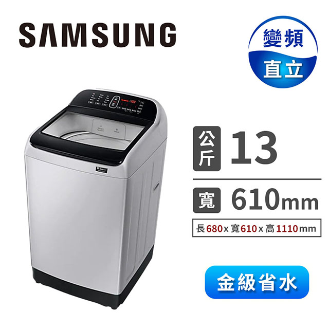 SAMSUNG 13公斤二代威力淨變頻洗衣機