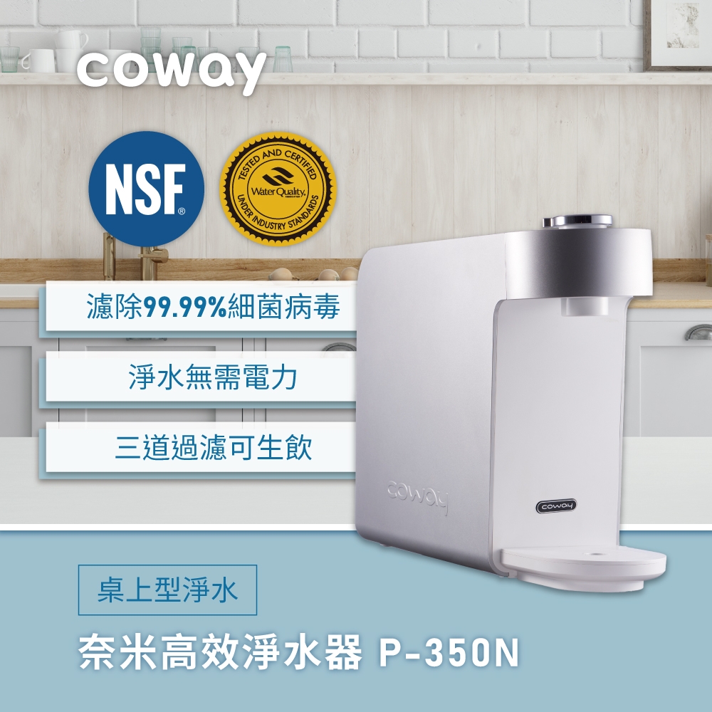 (展示品)Coway 奈米高效淨水器-銀